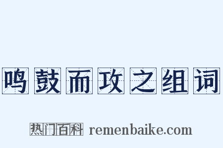鸣鼓而攻之组词是什么意思的图片